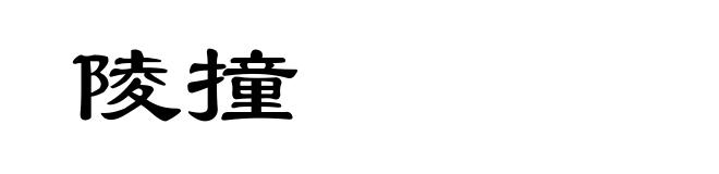 陵撞