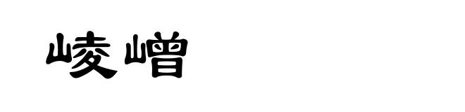 崚嶒