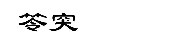 笭突