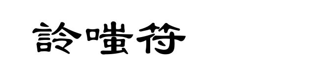 詅嗤符