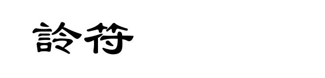 詅符