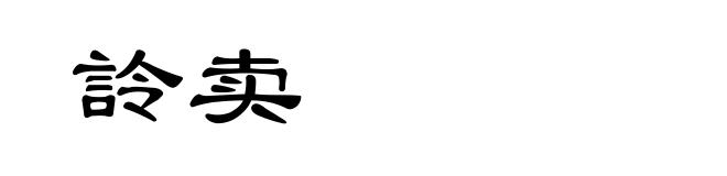 詅卖