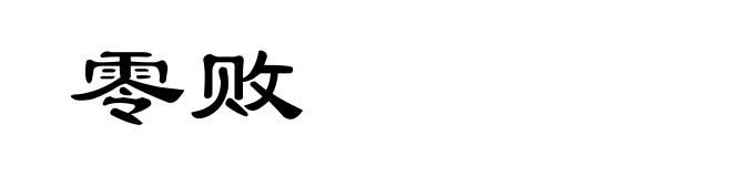 零败
