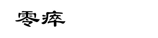 零瘁