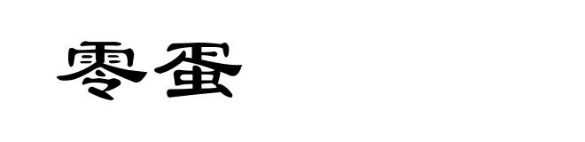 零蛋