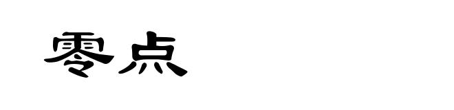 零点
