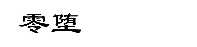 零堕