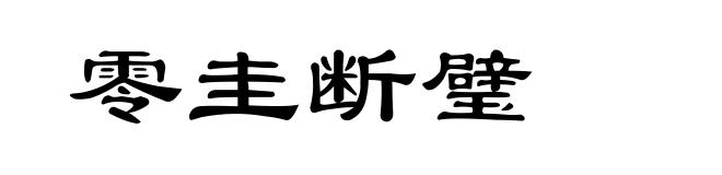 零圭断璧