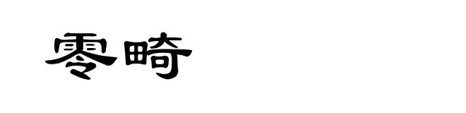 零畸