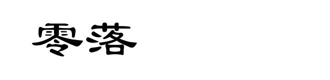 零落