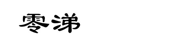 零涕