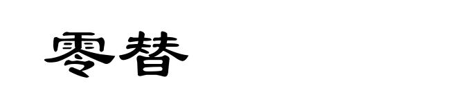 零替