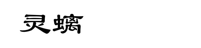 灵螭