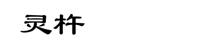 灵杵