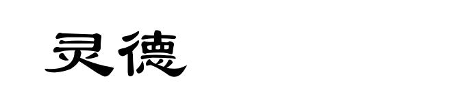 灵德
