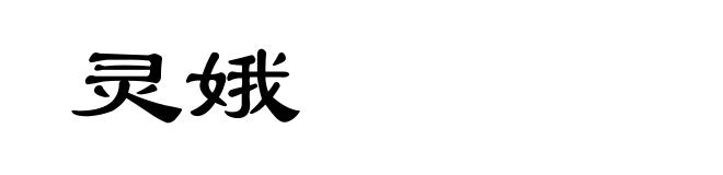 灵娥
