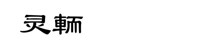 灵輀