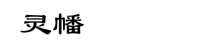 灵幡