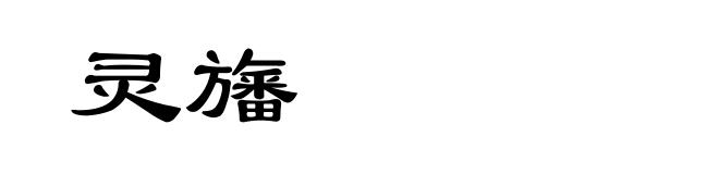 灵旛