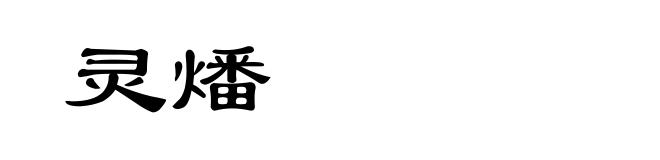 灵燔