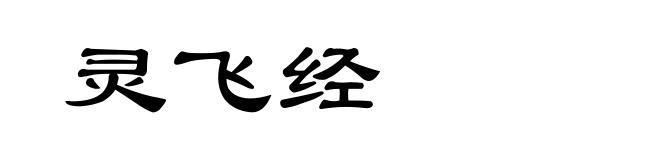 灵飞经