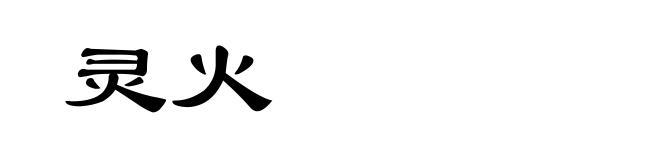 灵火