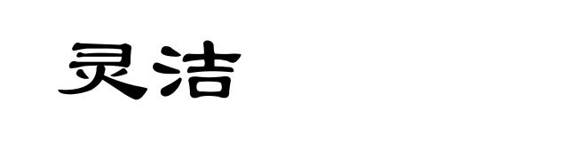 灵洁
