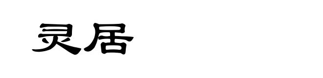 灵居