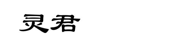 灵君