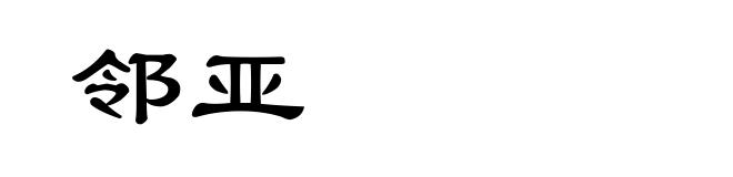 邻亚