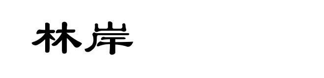林岸