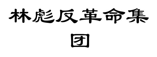 林彪反革命集团