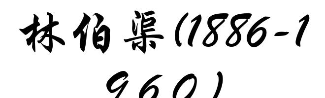 林伯渠(1886-1960)