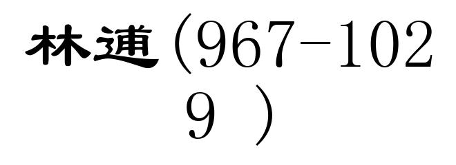 林逋(967-1029)