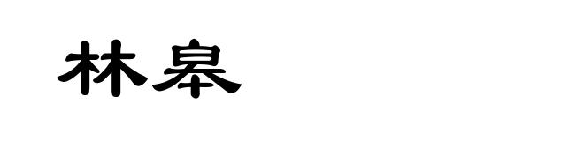 林皋