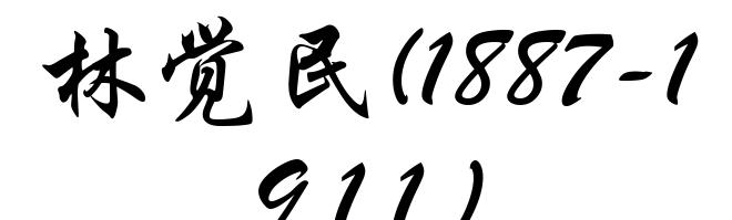 林觉民(1887-1911)