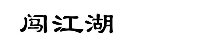 闯江湖
