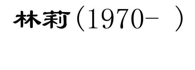 林莉(1970- )