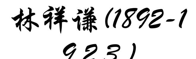 林祥谦(1892-1923)
