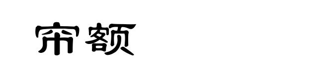 帘额