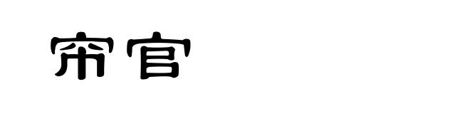 帘官