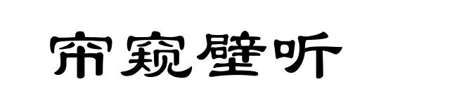 帘窥壁听