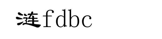 涟fdbc