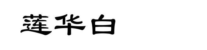 莲华白