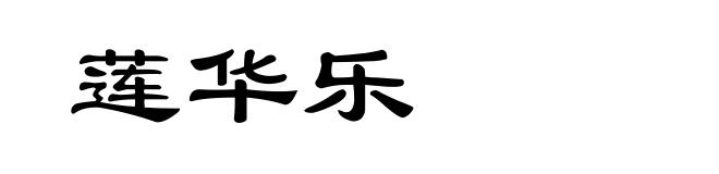莲华乐