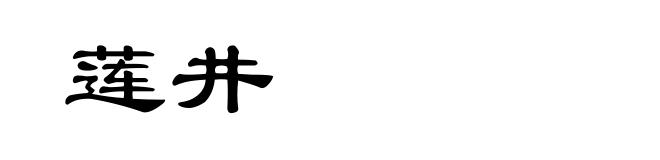 莲井