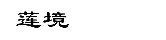 莲境