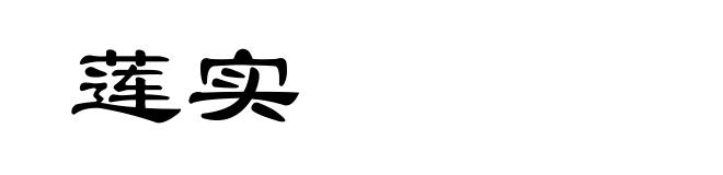 莲实