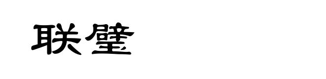 联璧