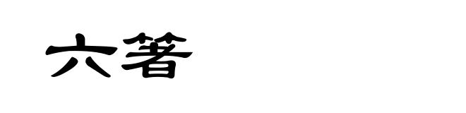 六箸